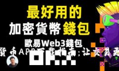 数字货币APP下载指南：让交易更简单