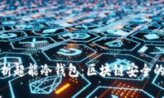 全面解析超能冷钱包：区块链安全的新方舟