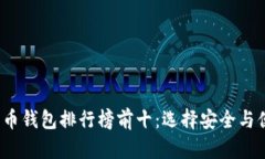 2023年加密货币钱包排行榜前十：选择安全与便捷