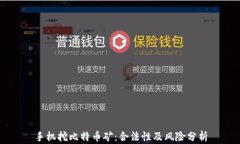 手机挖比特币矿：合法性及风险分析