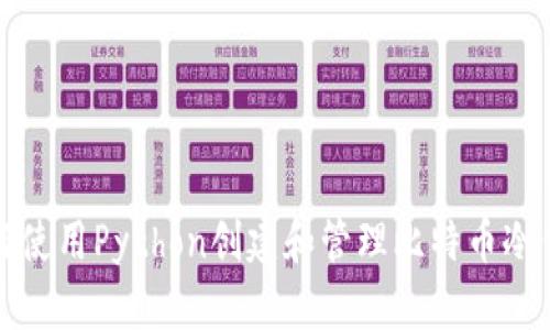 如何使用Python创建和管理比特币冷钱包