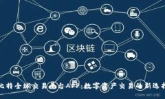 比特全球交易平台APP：数字资产交易的新选择