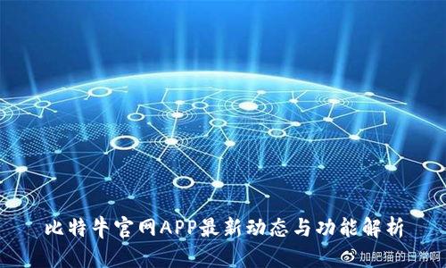 比特牛官网APP最新动态与功能解析