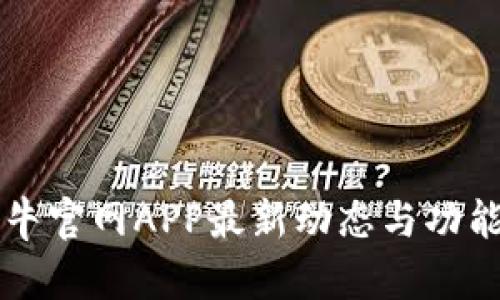比特牛官网APP最新动态与功能解析