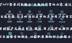   比特微科技挖矿 APP登录失败的解决方案与分析