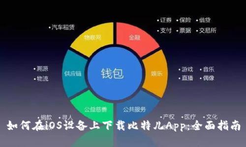如何在iOS设备上下载比特儿App：全面指南