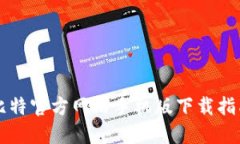 比特官方网站手机版下载指南