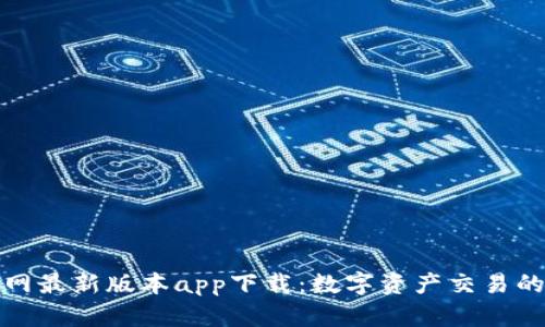 比特牛官网最新版本app下载：数字资产交易的全新体验