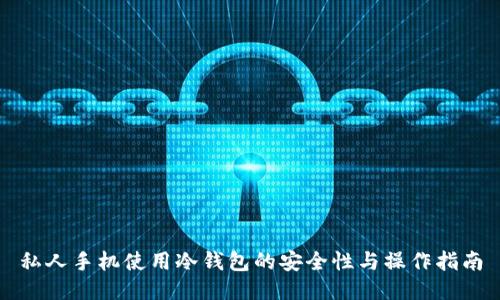 私人手机使用冷钱包的安全性与操作指南