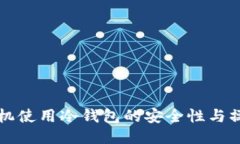 私人手机使用冷钱包的安全性与操作指南