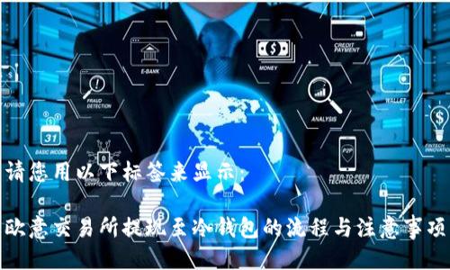 请您用以下标签来显示:
欧意交易所提现至冷钱包的流程与注意事项