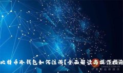 比特币冷钱包如何注册？全面解读与操作指南