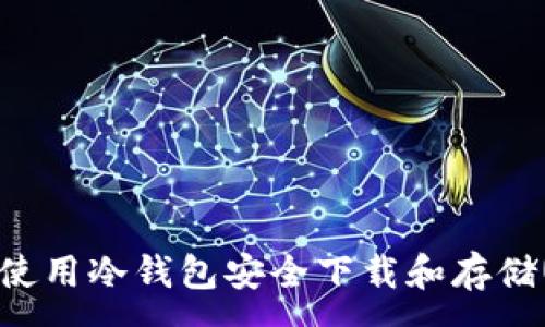 :
如何使用冷钱包安全下载和存储USDT