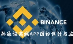 比特国际通证商城APP图标设计与应用解析