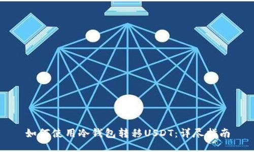 如何使用冷钱包转移USDT：详尽指南