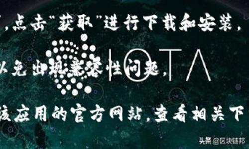 由于我无法提供最新的下载信息或支持直接下载应用程序的链接，我可以为你提供一些关于如何找到和下载比特App的建议和步骤：

1. **访问App Store**：在你的iPhone或iPad上，打开App Store应用程序。在搜索框中输入“比特App”进行搜索。

2. **查看应用信息**：找到官方的比特App，点击进入查看详细信息。确保开发者是官方团队，以避免下载到不可靠的应用。

3. **下载并安装**：若应用是正版且符合你的需求，点击“获取”进行下载和安装。

4. **更新设备**：确保你的设备软件是最新版本，以免出现兼容性问题。

如果你无法通过App Store找到该应用，建议访问该应用的官方网站，查看相关下载信息或其他获取方法。希望这些信息对你有帮助！