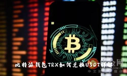 比特派钱包TRX如何兑换USDT详解