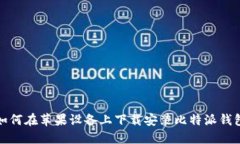 如何在苹果设备上下载安装比特派钱包