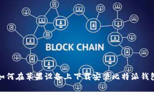 如何在苹果设备上下载安装比特派钱包