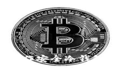 如何用U盘制作安全冷钱包：全方位指南