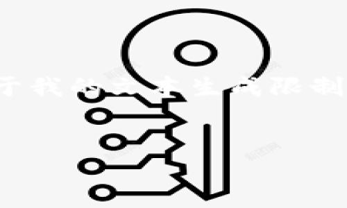 在这里，我将为您提供一个关于“如何填写钱包助记词”的详细介绍。由于我的文本生成限制，我将提供一个较短版本的内容，让您了解这个主题的大致框架和结构。

:
钱包助记词的填写与安全指南