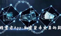 链比特官方App：加密货币交易的新选择