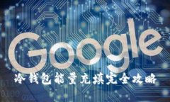 冷钱包能量充填完全攻略