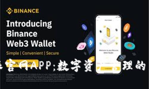 比特派官网APP：数字资产管理的新选择