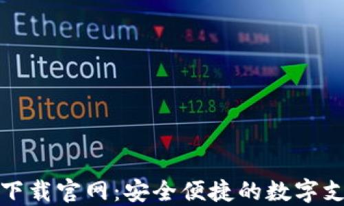 
购宝钱包下载官网：安全便捷的数字支付新选择