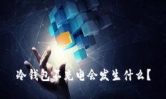 冷钱包不充电会发生什么？
