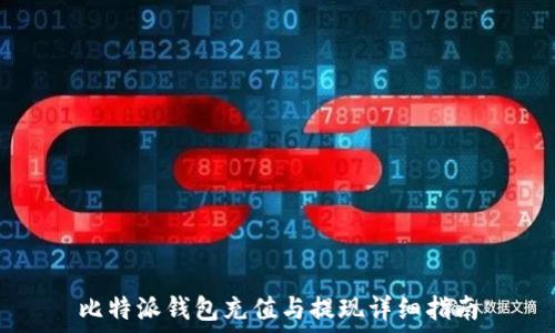   
比特派钱包充值与提现详细指南