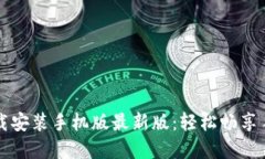 比特软件下载安装手机版最新版：轻松畅享手机