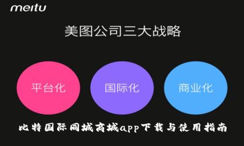比特国际同城商城app下载与使用指南
