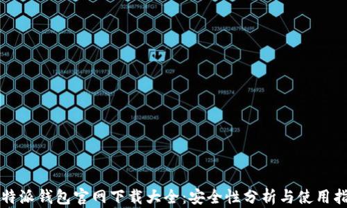 
比特派钱包官网下载大全：安全性分析与使用指南