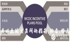 选择优质以太坊交易所的指南：排名、特点与建