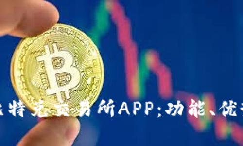 全面解析比特兑交易所APP：功能、优势与安全性