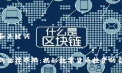 思考和关键词炒币的法律界限：揭秘数字货币投