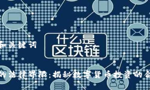 思考和关键词


炒币的法律界限：揭秘数字货币投资的合法性