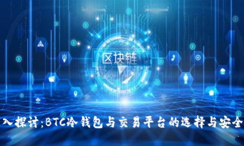 深入探讨：BTC冷钱包与交易平台的选择与安全性