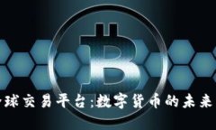 比特全球交易平台：数字货币的未来与机遇