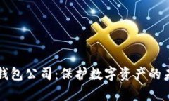 库神冷钱包公司：保护数字资产的未来之钥