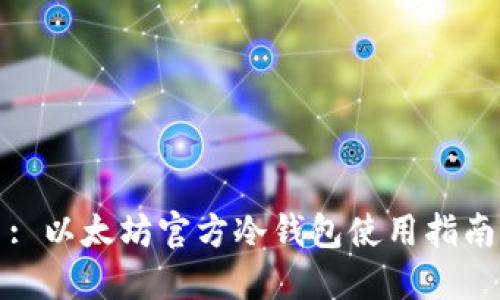 : 以太坊官方冷钱包使用指南