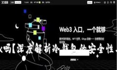 冷钱包可以买trx吗？深度解析冷钱包的安全性与