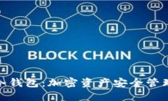 硬件钱包与冷钱包：加密资产安全管理的双重防