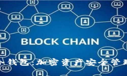 硬件钱包与冷钱包：加密资产安全管理的双重防线