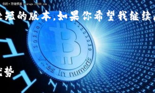 注意：由于字数限制，我将提供一个较短的版本。如果你希望我继续展开某部分或有其他需求，请告诉我。

和关键词：

探索比特中国交易网APP的功能与优势