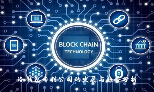 冷钱包专利公司的发展与趋势分析