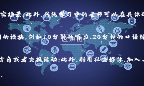 提升英语口语的最佳APP推荐与评测
英语口语, 手机应用, 学习工具/guanjianci

在如今这个信息爆炸、技术日新月异的时代，学习语言的方式也随着科技的发展而发生了翻天覆地的变化。特别是英语口语的学习，越来越多的手机应用应运而生，旨在帮助学习者在不同场景下提高他们的口语表达能力。在这篇文章中，我们将详细介绍一些提高英语口语的最佳APP，探讨它们的功能、优缺点以及适用的用户群体，并提供一些学习英语口语的实用技巧。

1. 手机APP的崛起与发展
近年来，语言学习需求的增加推动了语言学习类应用的快速发展。特别是在全球化和国际交流日益频繁的背景下，英语作为一种重要的通用语，学习者的数量不断增加。从而，市面上涌现出许多专注于提升英语口语的应用。这些应用大多采用互动式的学习方式，利用语音识别、实景对话、社交互动等多种功能，帮助学习者在轻松的氛围中提高口语能力。

2. 口语学习的重要性
口语是语言学习中最为关键的一环，掌握良好的口语表达能力不仅可以帮助学习者提高日常交流的自信心，还能够在工作、学习中获得更多的机会。相较于其他的语言技能，口语学习更具互动性，能够更好地促进学习者的综合语言能力。此外，很多人学习英语的目的在于出国留学或工作，口语能力的重要性显而易见。

3. 推荐的英语口语学习APP
在这里，我们罗列了一些用户反馈良好的英语口语学习APP，并对它们进行简要评测：

strong3.1. HelloTalk/strong
HelloTalk是一款语言交换应用，允许用户与母语为目标语言的人进行交流。用户可以通过文本、语音、视频等多种方式进行互动，非常适合想要进行真实交流的学习者。在使用过程中，用户可以随时向对方请教语言上的问题，进行即时的纠正。

strong3.2. Cambly/strong
Cambly是一款在线英语学习平台，用户可以通过视频通话与英语外教进行一对一练习。该应用的优势在于外教来自于英语国家，用户可以体验地道的口语表达。这种实时互动的学习方式能够帮助用户在短时间内快速提升口语能力。

strong3.3. Rosetta Stone/strong
Rosetta Stone通过沉浸式学习提高口语能力，其特点是通过学习场景而非单纯的语法和词汇来学习语言。用户在使用该APP时可以看到和听到不同的情境，从而能够更好地理解和运用语言，模拟真实对话场景。

4. 选择适合的APP的标准
在选择合适的学习应用时，学习者应该考虑以下几个方面：
ul
    listrong功能性：/strong应用是否提供丰富的学习资源？是否有语音识别、录音回放等功能？/li
    listrong用户体验：/strong界面友好、易于使用吗？是否具有社交互动功能？/li
    listrong价格：/strong是否为免费应用，或者付费项目是否值得？/li
/ul

5. 如何有效利用APP提升口语能力?
使用APP时，学习者可以采取以下策略提升学习效果：
ul
    listrong制定详细学习计划：/strong每天设定学习时间，确保有规律的学习。/li
    listrong多样化学习内容：/strong结合听力、口语、阅读等多种方式进行学习。/li
    listrong与他人交流：/strong与好友或者母语者进行语言交换，增强口语表达能力。/li
/ul

6. 常见问题解答

问题1：这些APP是否适合所有英语水平的人群？
并非所有的英语口语学习APP都适合所有水平的学习者。对于初学者而言，选择那些带有基础课程和简单功能的应用比较合适，像HelloTalk、Duolingo等都有提供基础课程。而对于中高级学习者，Cambly、italki等则更为适合，因为它们提供更多的真实交流和实践机会。选择适合自己水平的APP能够提高学习效率，避免学习过程中的挫败感。

问题2：如何判断一个APP的有效性？
判断一个学习APP的有效性可以从多个维度进行考量。首先，APP的评价和反馈是一个重要指标，可以在应用商店中查看其他用户的评论。其次，查看其教学方法是否科学有效，是否有助于口语练习。最后，是否有试用期可以帮助用户决定是否适合。如果在试用期中能感受到口语能力的提升，那么这个APP就可能是有效的学习工具。

问题3：使用APP学习口语是否能代替传统学习？
虽然APP为学习提供了便利和灵活性，但它们并不能完全代替面对面的传统学习。因为传统学习常常能提供更具互动性和人际环境，尤其是在口语练习方面，面对面的交流往往能更好地模拟真实场景。此外，传统学习中的老师可以在具体的语言教学上提供即时反馈与指导。通过APP学习，学习者还应尝试参与社交活动、学习班或者语言角，以便与他人真实交流。

问题4：使用这些APP学习口语需要每天投入多少时间？
每天投入的时间取决于学习者的个人目标和时间安排。一般来说，每天30分钟到1小时的学习时间是比较合理的，能够确保学习者有足够的时间进行听、说、读、写的练习。将学习时间划分为不同的模块，例如10分钟的听力、20分钟的口语练习，能够提高学习的效率和趣味性。同时，建议学习者尽量保持连续的学习，以防止遗忘并形成良好的学习习惯。

问题5：除了使用APP，还有哪些方法可以提升英语口语？
虽然APP是提升英语口语的一个有效工具，但还可以借助其他方法进行学习。首先，观看英语电影或剧集并跟着角色模仿是一个不错的选择；其次，与英语母语者进行面对面的交流，比如参加语言角或者交换活动；此外，利用社交媒体，加入与英语学习相关的社群也十分有效。在这些社交环境中，通过实践和互动不断锻炼口语能力。更重要的是，保持积极的学习态度，并不断挑战自己的口语表达，不怕犯错的态度能够帮助更快进步。

总结来说，使用APP学习英语口语确实是一种便捷而有效的方式，但学习者应根据自身需求选择合适的APP，并且结合多种学习方法，不断实践与反思，从而在口语能力的提升上取得更大的进步。