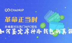 如何鉴定库神冷钱包的真假