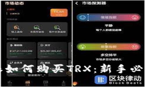 比特派如何购买TRX：新手必看指南